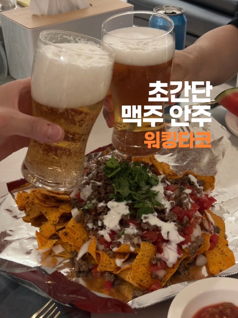 맥주 안주 고민 끝! 초간단 워킹타코 레시피