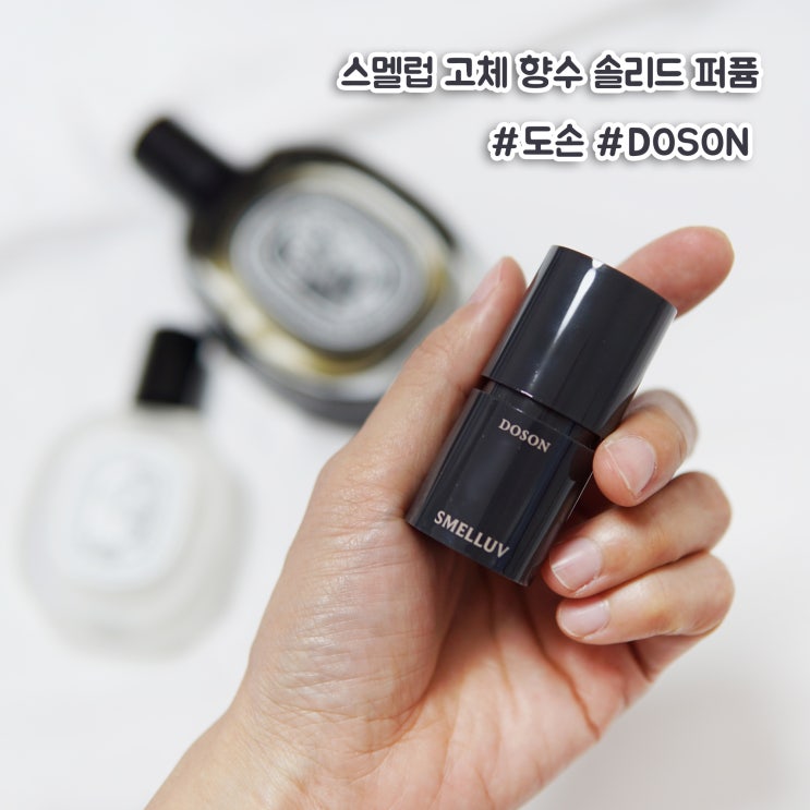  고체향수 추천, 스멜럽 딥디크 도손 향 그대로 담은 퍼퓸 후기