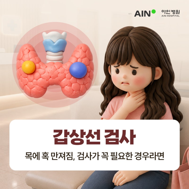 인천 갑상선 검사 목에 혹 만져짐, 검사가 꼭 필요한 경우라면