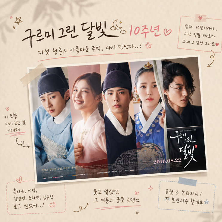 <b>구르미 그린 달빛</b> 10주년 예능 “이 조합이 다시 모인다고?”