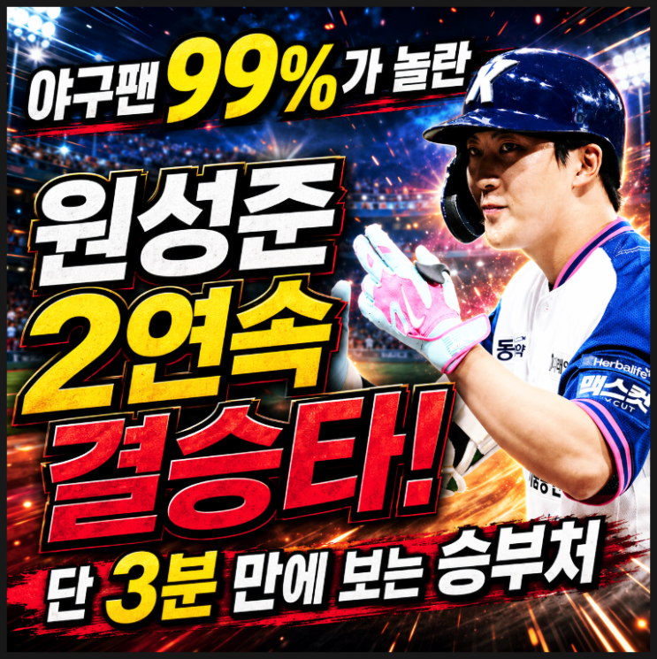  야구팬 99%가 놀란 원성준 2연속 결승타! 단 3분 만에 보는 승부처