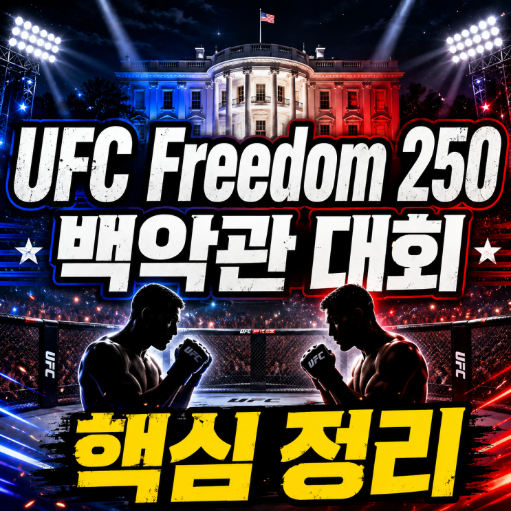 <b>UFC</b> Freedom 250 <b>백악관</b> 대회 핵심 정리
