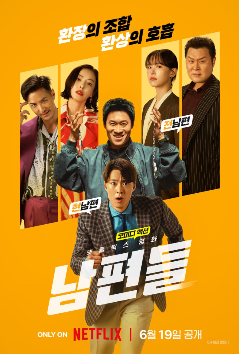 남편들 영화 진선규 공명 등장인물 줄거리 넷플릭스 총정리