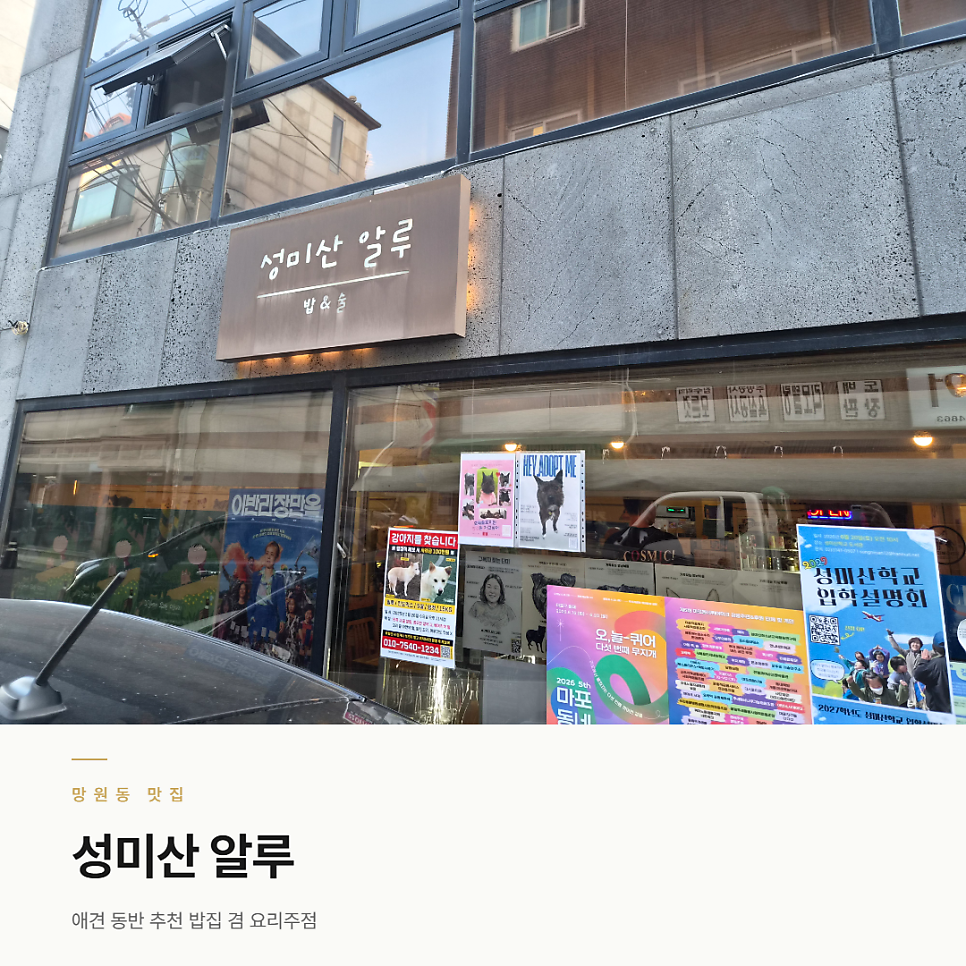 성미산알루 사진 1