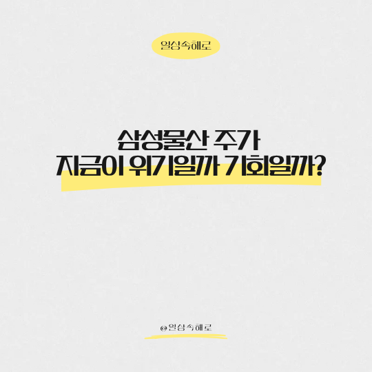  고점 찍고 하락한 삼성물산 주가, 지금이 위기일까 기회일까?