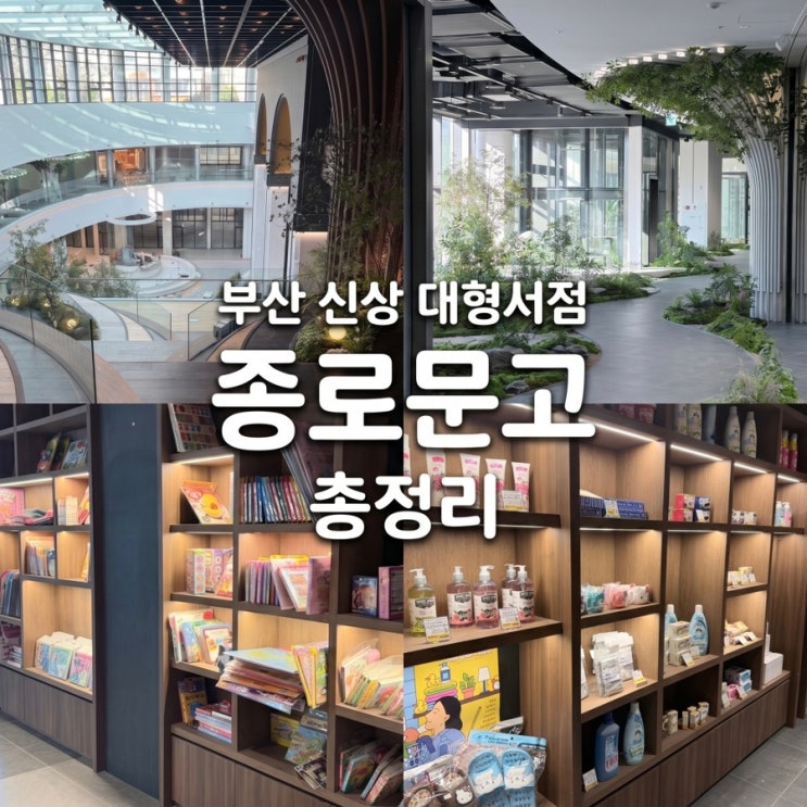  부산종로문고 책외에도 구경할게 많았던  솔직 내부 구성 후기