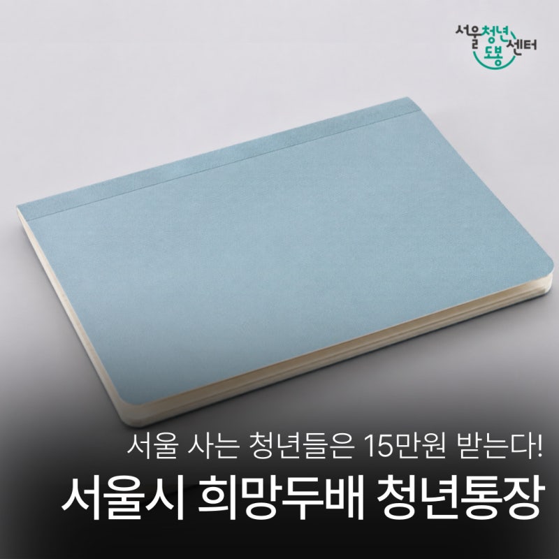 내 돈이 두 배가 되는 마법! 2026 서울시 희망두배 청년통장 신규 모집 (~6/19)