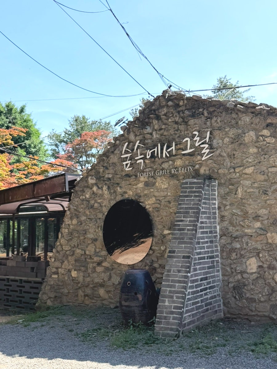 훼릭스 숲속에그릴 사진 1