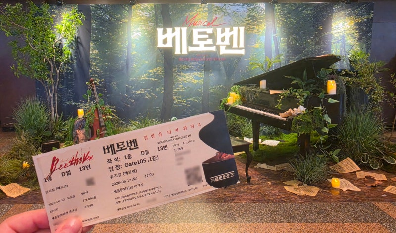 [뮤지컬] 베토벤 첫번째 관람기록 ㅣ 홍광호, 김지우