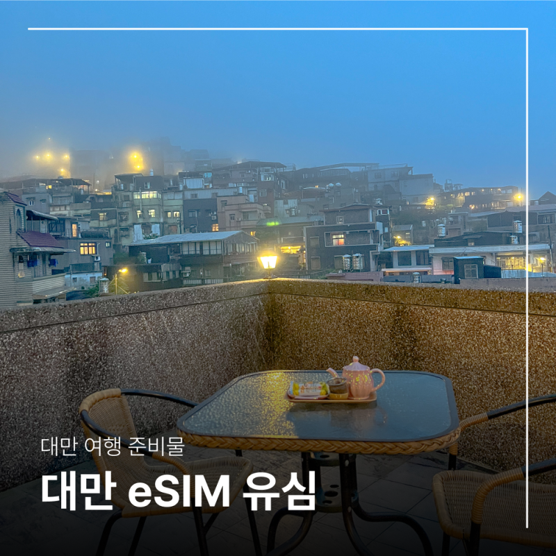 대만 여행 이심 eSIM 유심 실명인증 없이 10% 할인 구매 방법