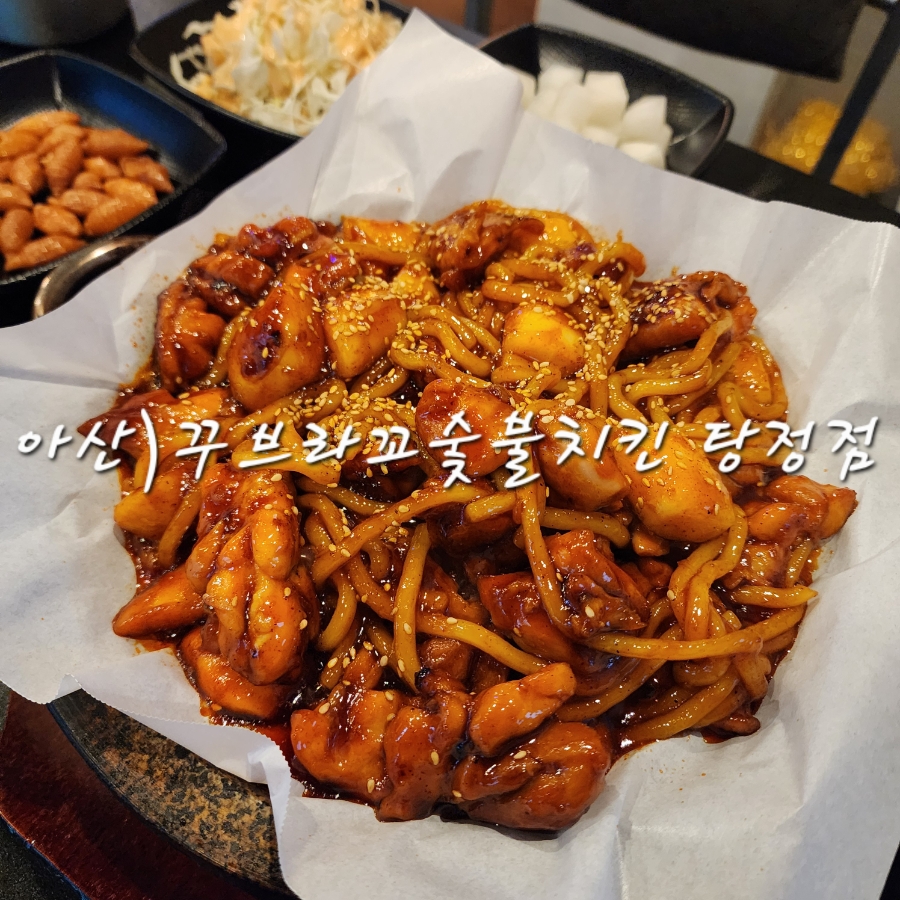꾸브라꼬숯불치킨 아산방축점 사진 1