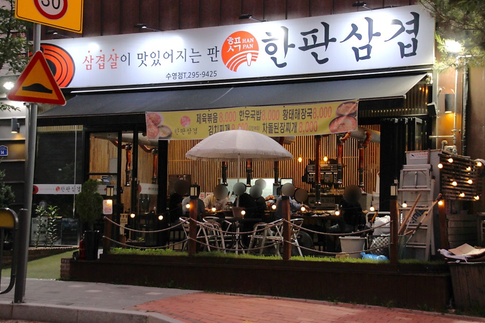 한판삼겹 수영점 사진 2