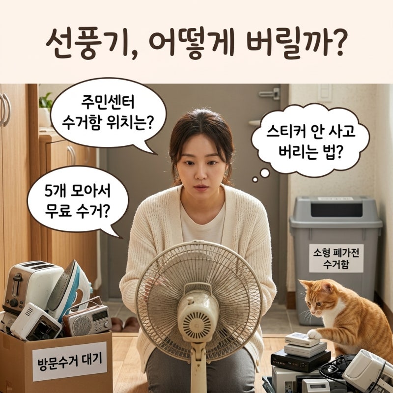 선풍기버리는법 주민센터나 폐가전으로 버리는 팁 가능할까?