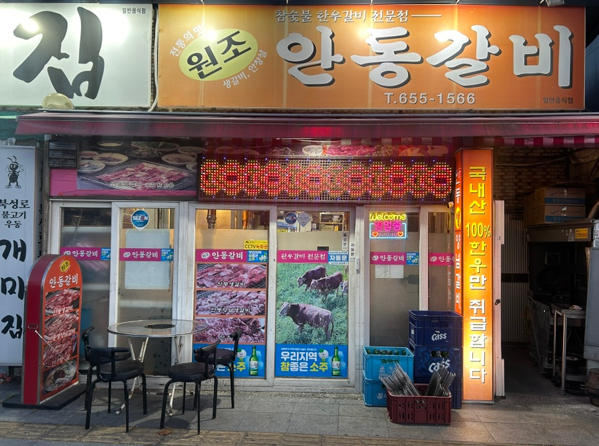 원조안동갈비 사진 2