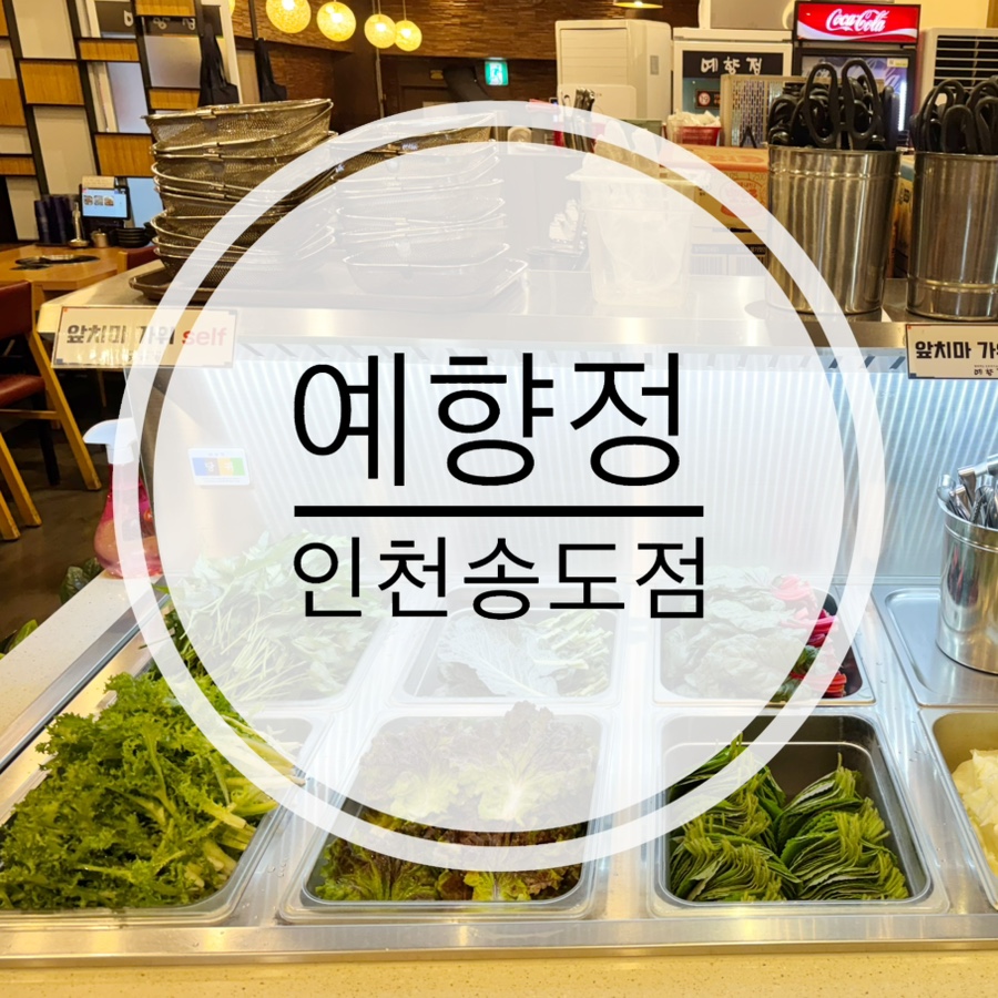 예향정 인천송도점 사진 1