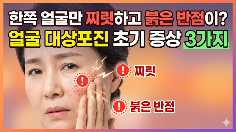 얼굴 대상포진 증상 초기, 이 신호를 놓치면 안 됩니다