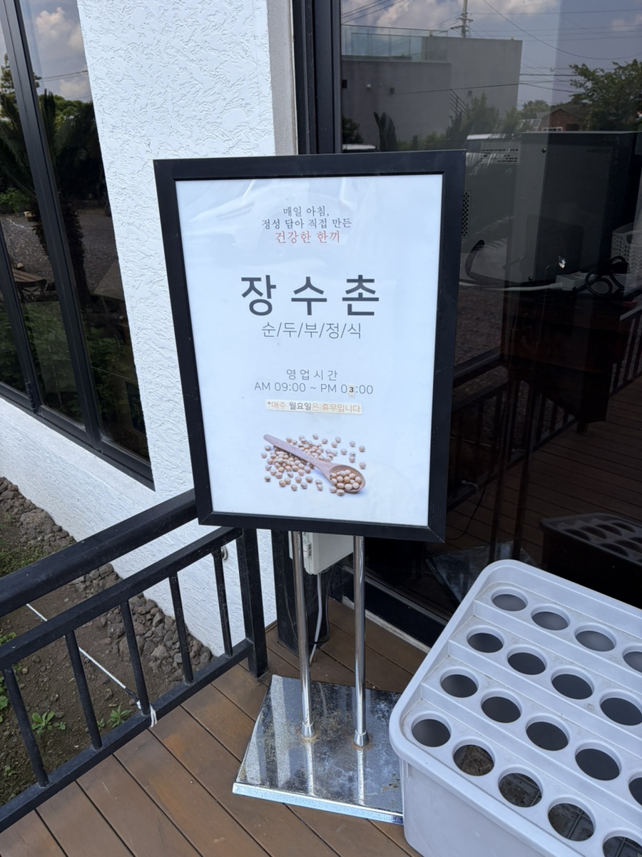 장수촌순두부정식 사진 3