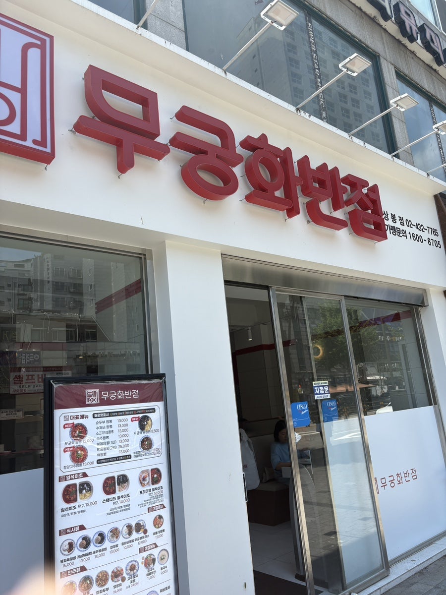 무궁화반점 상봉점 사진 1