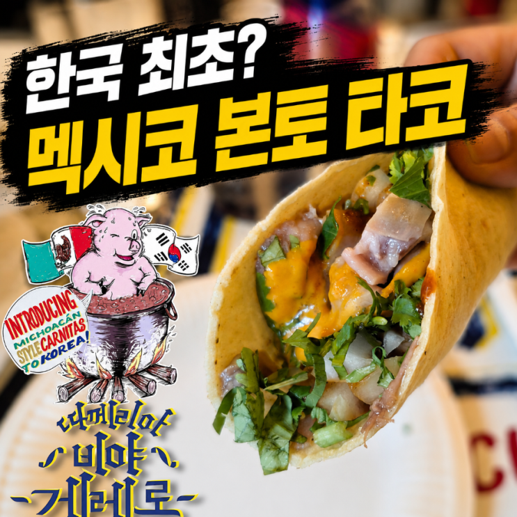  멕시코 본토 타코? 한국 최초라는 '비야게레로' 충격 리뷰