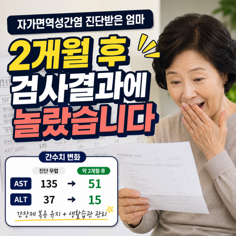 자가면역성간염 진단받은 엄마｜2개월 후 검사결과가 달라졌습니다