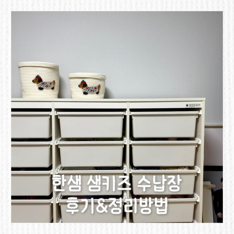 한샘 샘키즈 수납장 내돈내산 후기, 장단점과 다이소 정리함 활용법