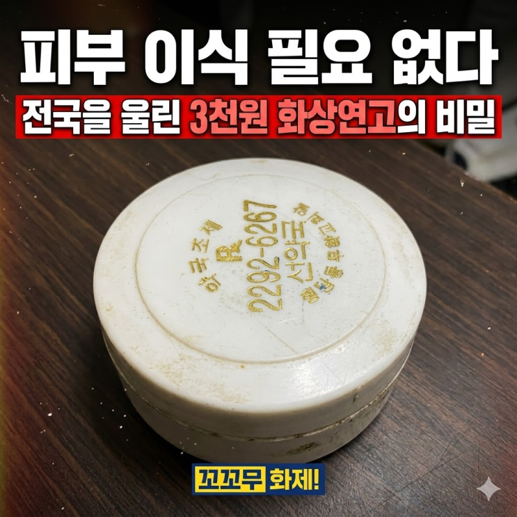  "돈 없는 사람은 그냥 가져가라" 왕십리 행당시장 선약국 화상 연고 특허 자료 속 진짜 성분... 결국 눈물 흘린 이유