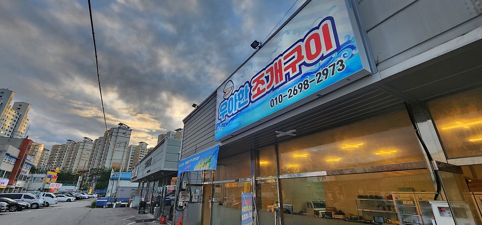 우아한조개구이 사진 1