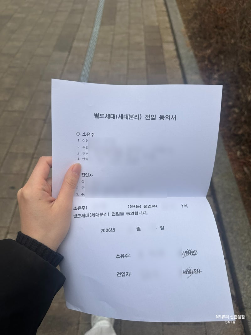신혼부부 내집마련 - 단독세대주로 세대분리 및 전입신고 방법