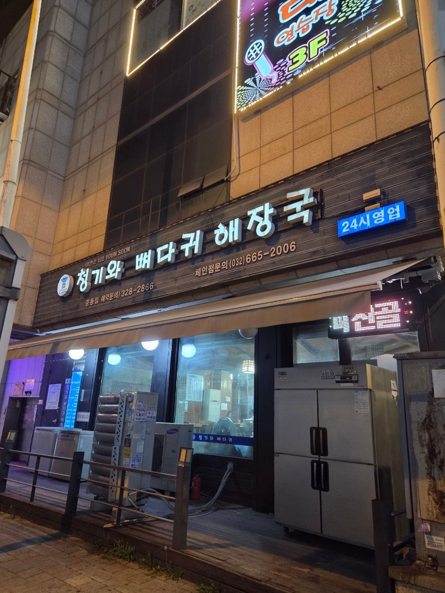 청기와뼈다귀해장국 중동점 사진 2