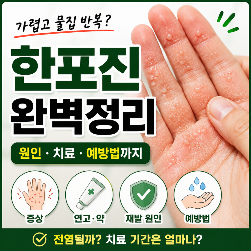 손가락 한포진 전염될까? 재발 원인부터 연고·약 병원 치료방법 알아보기