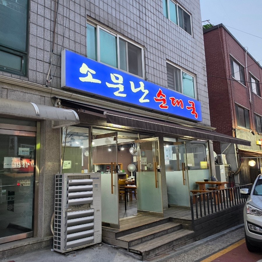 소문난순대국 사진 2