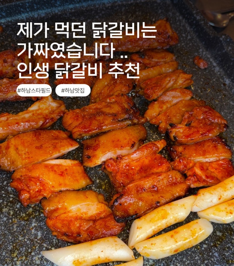 제가 먹던 닭갈비는 가짜였습니다… 하남 인생 닭갈비 [닭별자리 숯불닭갈비전문점 하남본....