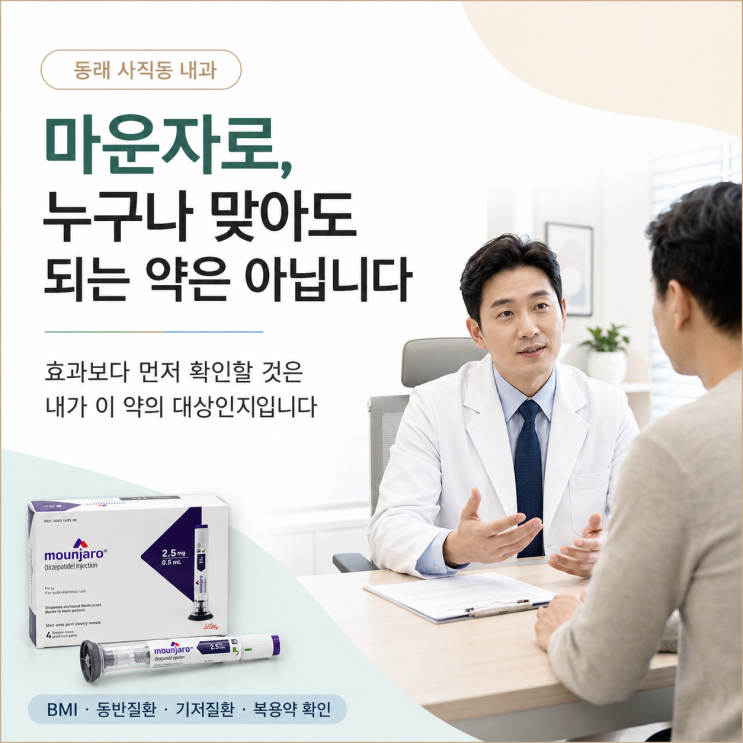  동래 사직동 내과 마운자로, 누구나 맞아도 되는 약은 아닙니다
