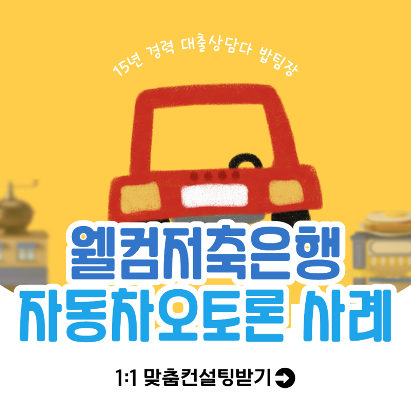 웰컴저축은행 차량담보대출 자동차오토론 비대면승인 사례