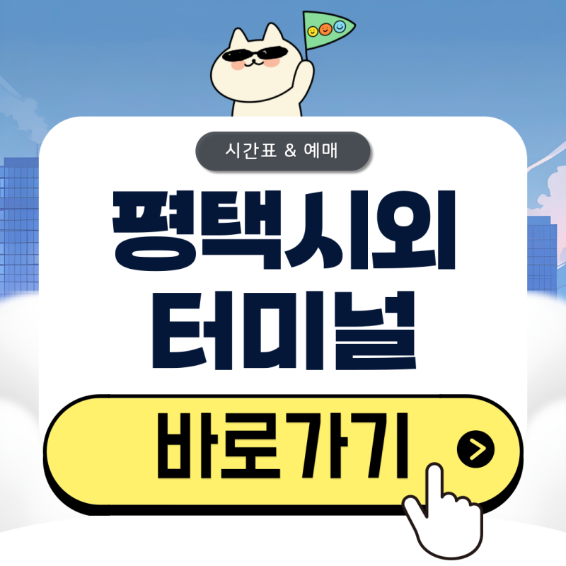 평택시외버스터미널 시간표 예매 완벽 정리(2026)