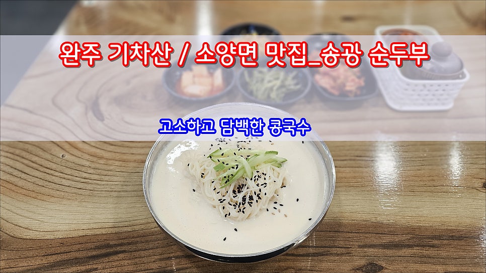 송광순두부 사진 1