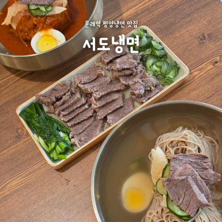 영등포 문래역 냉면 맛집 추천, 인생 평양냉면 만난 서도냉면
