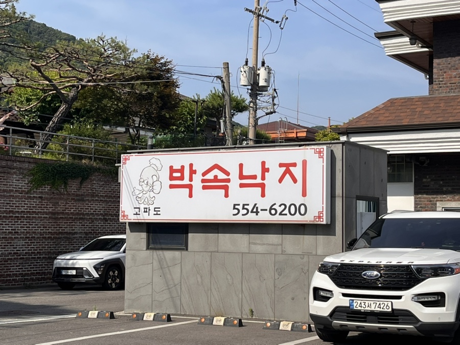 고파도박속낙지 사진 1