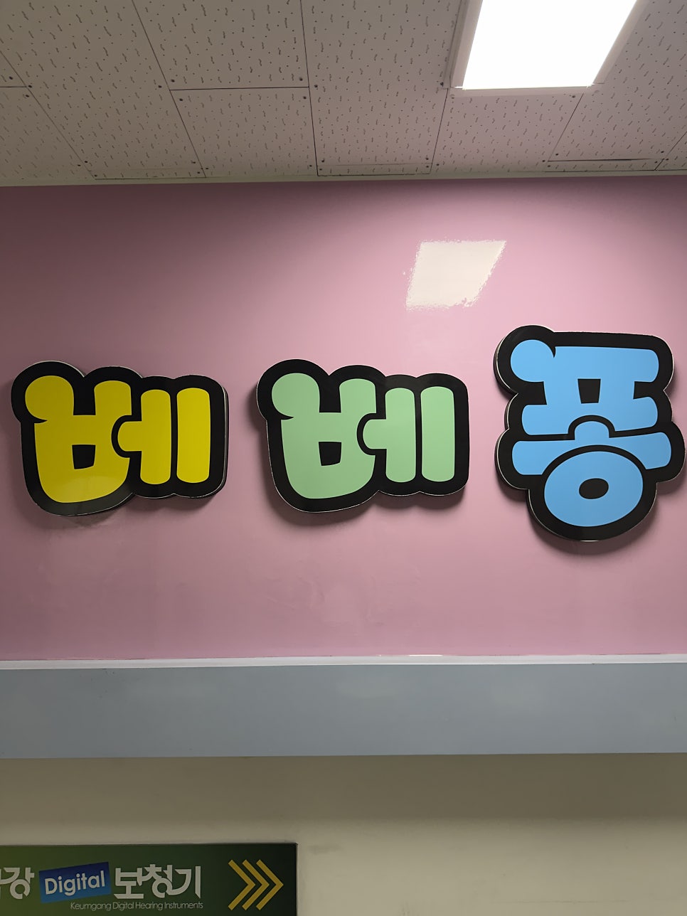 베베퐁 사진 3