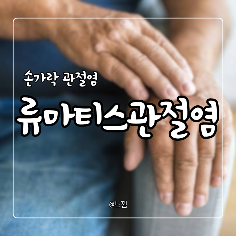 류마티스 관절염 증상 손가락 류마티스 관절염 약 치료
