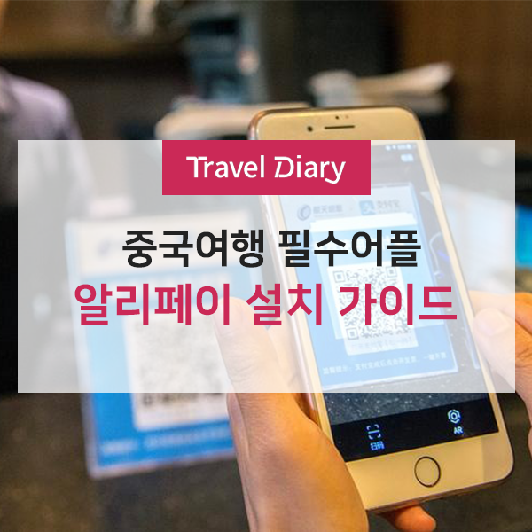 [중국여행] 현금 안 받아요! 중국 결제 필수 어플, 알리페이 설치 방법