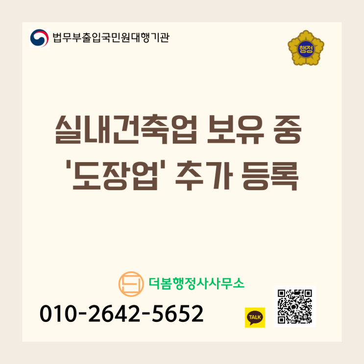  실내건축업 보유 중 '도장업' 추가 등록할 때 자본금·기술자 반값으로 아끼는 건설업 특례 활용법 및 실무 정리