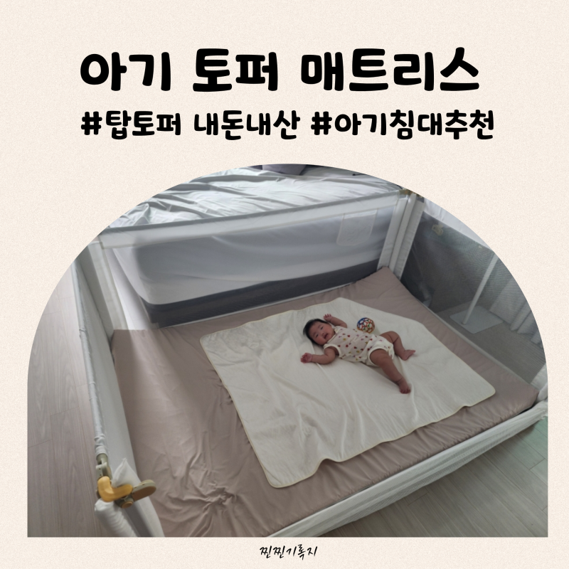 탑토퍼 내돈내산 아기 범퍼침대 대신 탄탄한 매트리스 후기