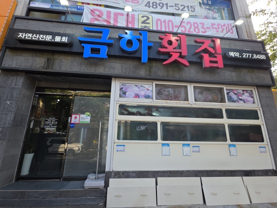 금하횟집 사진 2