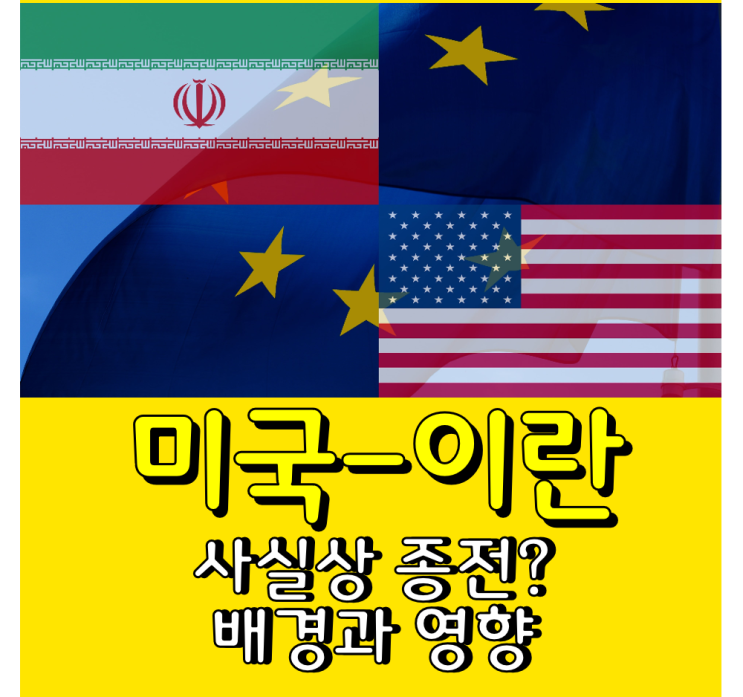 미국·이란 전쟁 사실상 종료? <b>트럼프</b>-<b>이란 협상</b> 타결 총정리