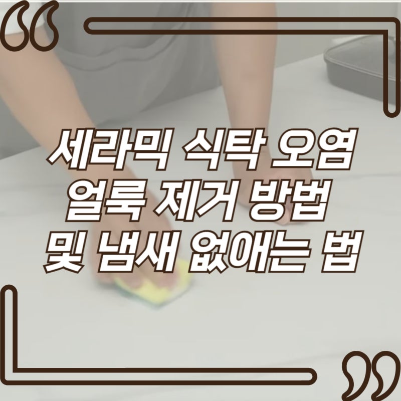 세라믹 식탁 오염 얼룩 제거 방법 및 냄새 닦는법