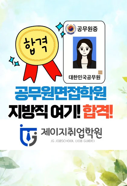 광주공무원면접학원 - 지방직준비 여기서! 1탄!