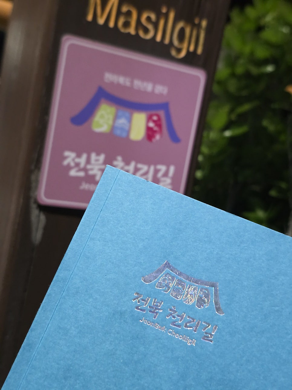 운문골마실길 사진 2