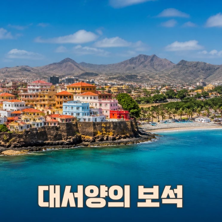 <b>카보 베르데 공화국</b> 위치 수도 프라이아와 매력 정리