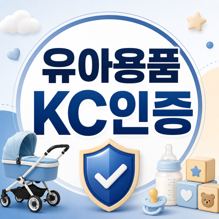  유아용품 KC인증 받는방법 5단계 총정리